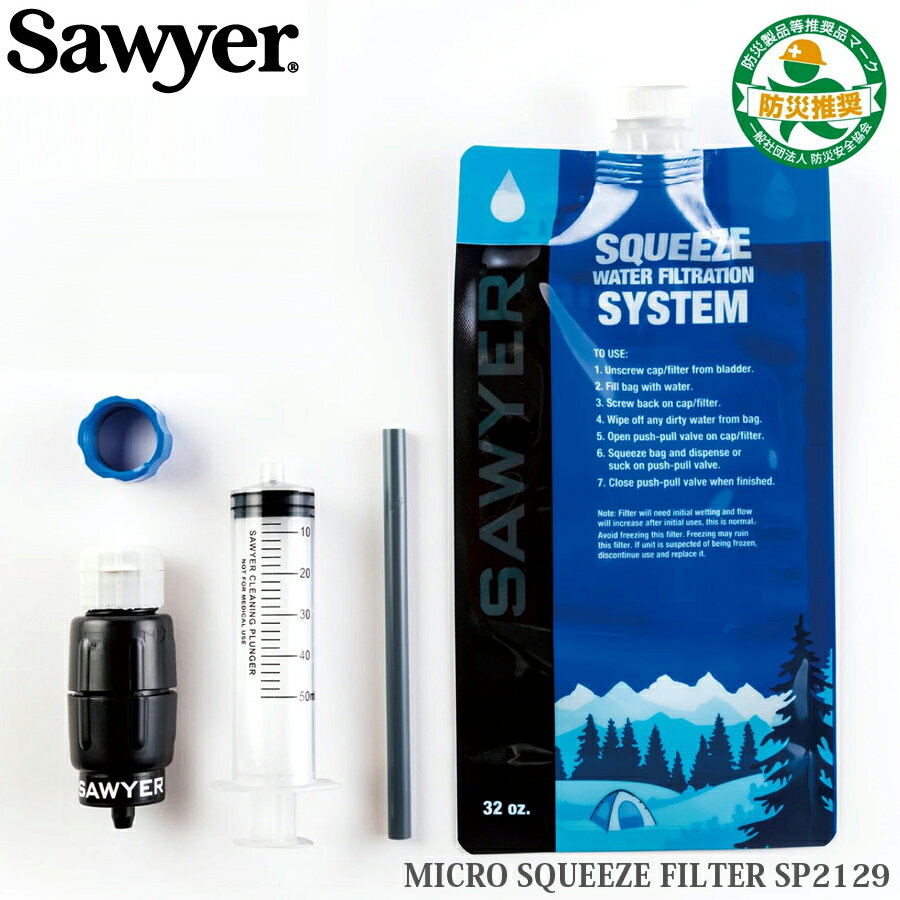 SAWYER MICRO SQUEEZE FILTER マイクロスクィーズフィルター SP2129