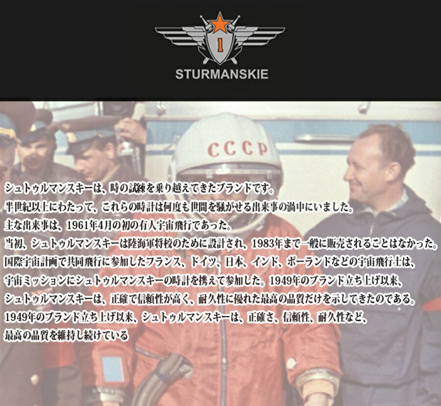 STURMANSKIE (シュトゥルマンスキー) ガガーリン アニバーサリーモデル オートマティック42 【正規品】 2416-4005400