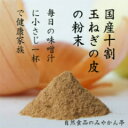 【国産】玉ねぎの皮粉末30g TVで放送され話題のケルセチン 国産玉ねぎの皮の粉末ダイエットサポート 食物繊維 ミネラル デトックスギフト 母の日 贈答用 【ネコポス全国送料無料】【ひなた食品】 2