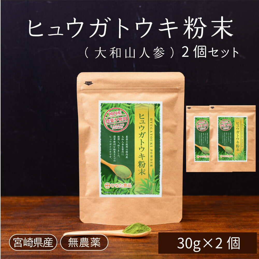 【価格改定 国産ヒュウガトウキ】【九州産 大和山人参】ヒュウガトウキ 大和山人参の葉の粉末30g×2袋セット血圧 アレルギー 肝機能 ストレス 免疫ギフト 母の日 敬老の日 お中元 お歳暮【ひなた食品】