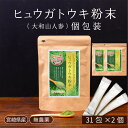 【 国産ヒュウガトウキ】【九州産大和山人参】ヒュウガトウキ 個包装タイプ1g×31包×2個 血圧 アレルギー 肝機能 ストレス 免疫ギフト 母の日 敬老の日 お中元 お歳暮【ひなた食品】