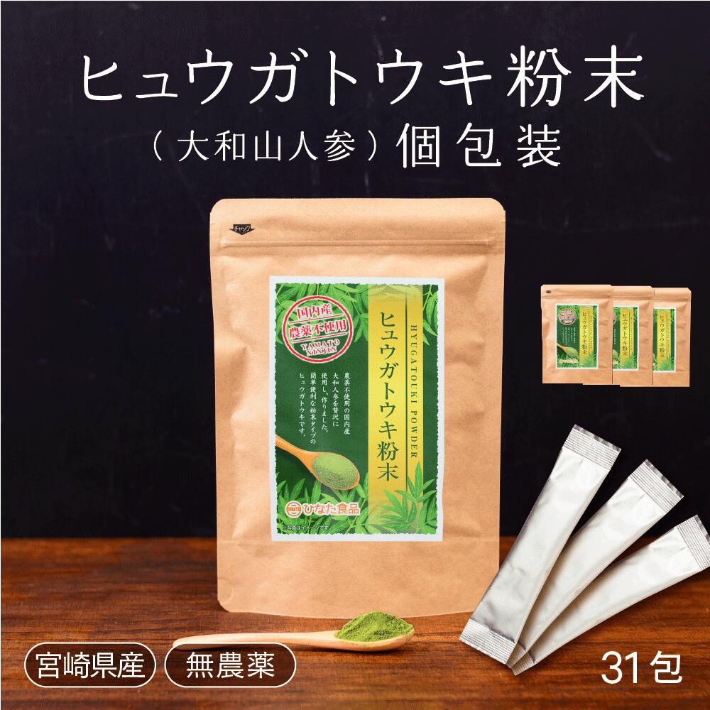 【 国産ヒュウガトウキ】【九州産 大和山人参】ヒュウガトウキ 個包装タイプ1g 31包 3個 血圧 アレルギー 肝機能 ストレス 免疫ギフト 母の日 敬老の日 お中元 お歳暮【ひなた食品】