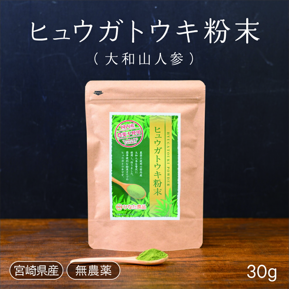 【価格改定 国産ヒュウガトウキ】【九州産 大和山人参】ヒュウガトウキ 大和山人参の葉の粉末30g 血圧 アレルギー 肝機能 ストレス 免..