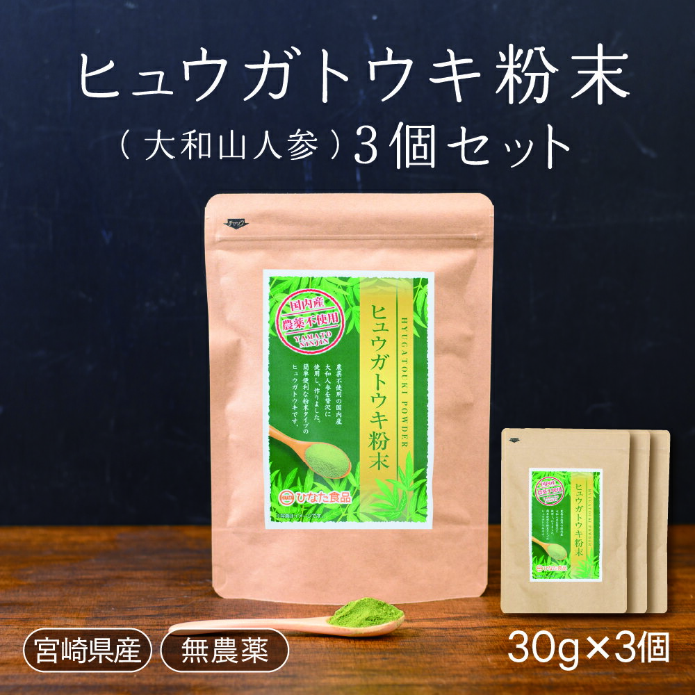 楽天ひなた食品　楽天市場店【価格改定 国産ヒュウガトウキ】【九州産 大和山人参】ヒュウガトウキ 大和山人参の葉の粉末30g×3袋セット 血圧 アレルギー 肝機能 ストレス 免疫ギフト 母の日 敬老の日 お中元 お歳暮【ひなた食品】