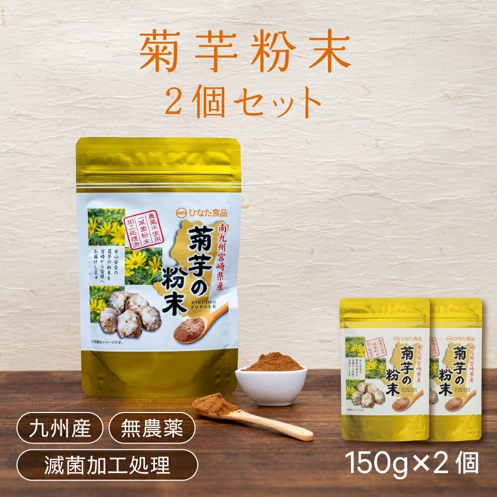 【5月特価】定価より30％OFF【人気商品】菊芋粉末 送料無料 菊芋の粉末 九州産100％イヌリン ダイエットサポート 血糖値サポート｜農薬不使用｜滅菌粉末加工処理済 150g 2袋 計300gギフト 母の…