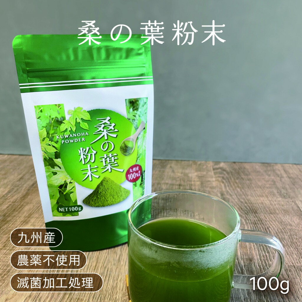 【6月ゲリラセール】定価より30％OFF【 桑の葉粉末 100g】九州産 送料無料 桑の葉茶 桑の葉100％ビタミン 鉄分 食物繊維 血糖値サポート ダイエットノンカフェイン農薬不使用 滅菌粉末加工処理済 ギフト 母の日 贈答用【ひなた食品】