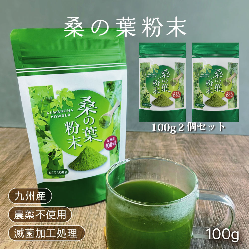 【6月ゲリラセール】定価より30％OFF【 桑の葉粉末 100g】お得な2個セット九州産 送料無料 桑の葉茶 桑の葉100％ビタミン 鉄分 食物繊維 血糖値サポート ダイエットノンカフェイン農薬不使用 滅菌粉末加工済 母の日 【ひなた食品】