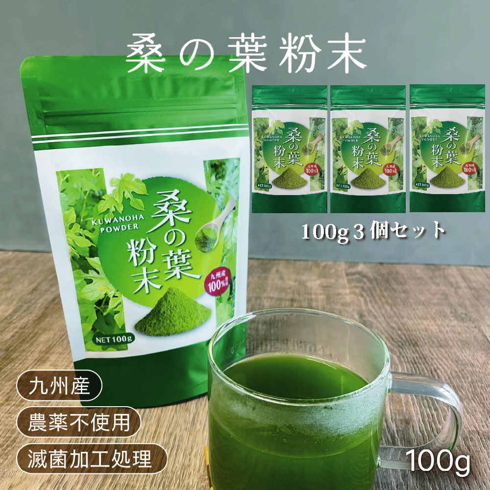 【6月ゲリラセール】定価より30％OFF【 桑の葉粉末 100g】お得な得3個セット九州産 送料無料 桑の葉茶 桑の葉100％ビタミン 鉄分 食物繊維 血糖値サポート ダイエットノンカフェイン農薬不使用 滅菌粉末加工済 母の日【ひなた食品】