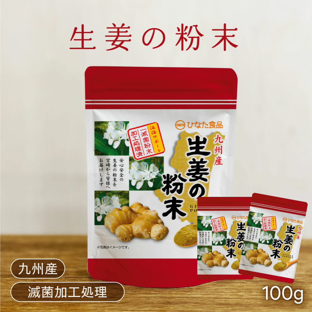 【九州産 生姜粉末】人気商品【国産 送料無料！】生姜パウダー九州産しょうが ジンジャー 冷え対策 スパイス疲労回復 解毒 消炎ギフト 母の日 贈答用 滅菌粉末加工済 100g2袋セット【ひなた食品】