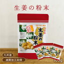 【5月ゲリラセール】定価より30％OFF人気商品【生姜粉末 100g】【国産 送料無料！】生姜パウダー九州産しょうが ジンジャー 冷え対策 スパイス疲労回復 解毒 消炎 ギフト 母の日 贈答用滅菌粉末加工済 100g×3袋セット【ひなた食品】