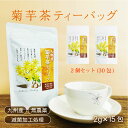 【人気商品】送料無料菊芋茶 ティーバッグ 九州産100％イヌリン ダイエットサポート 血糖値サポート｜農薬不使用｜滅菌粉末加工処理済 2g×15包 2個セット ギフト 母の日 贈答用【ひなた食品】