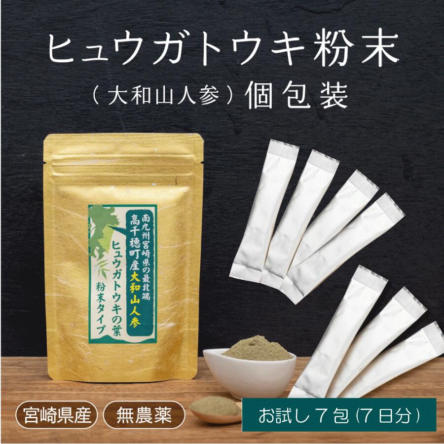 楽天ひなた食品　楽天市場店【お試し1週間分！】高千穂町産ヒュウガトウキ【宮崎県産大和山人参】の葉の粉末 個包装タイプ1g×7包肌荒れ対策 むくみ 温活お一人様3個まで【ギフト】【お中元】【お歳暮】【ひなた食品】