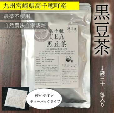 九州宮崎県高千穂産100％黒豆茶31包入（一か月分）【ひなた食品】