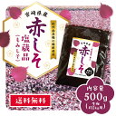 商品説明 名称 赤しそ塩蔵品(もみしそ) 原材料 赤しそ(宮崎産) 梅酢(紀州南高梅) 塩 内容量 500g 賞味期限 1年 保存方法 直射日光・高温多湿な場所を避けて、お子様の手の届かない場所に保存して下さい。 製造販売者 株式会社SHIN-SEI　宮崎県宮崎市清武町木原58-13 生産国 宮崎県 商品区分 赤しそ塩蔵品