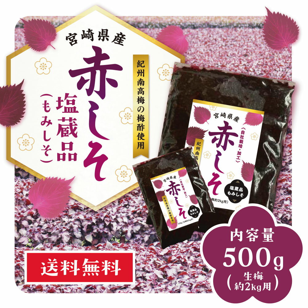 【期間限定 人気商品】もみしそ500グラム2個セット 送料無料 もみしそ700g 液300g赤しそ  ...