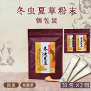 【4月限定特価】通常価格より30％OFF【国産 冬虫夏草】【個包装1g×31包入り×2個】コルジセピン規格値3000ppm以上無農薬の国産100％ 更年期サポート腸内サポート 耳鳴り アレルギー対策 花粉 運動サポートギフト【ひなた食品】