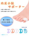 内反小趾 サポーター 指間 シリコン 小指保護 小指 矯正 マメ タコ 水ぶくれ 衝撃吸収 ないはんしょうし 外反母趾 6 カラー 4個セット
