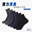 強力消臭 【高評価レビュー4.65点】消臭靴下 ビジネス用 メンズ レディース ミドル丈 ソックス 6足組or3足組セット メンズ 靴下 臭わない 消臭 無臭 リブ ビジネス カジュアル 男女兼用ソックス 銀イオン 蒸れない 足 臭い 涼しい 破れにくい 丈夫な靴下 吸水速乾 贈り物