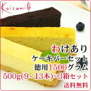 【送料無料】わけありケーキバー500g(9?13本)×3種 1500gセット 味・品質は一級品