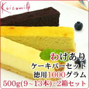 わけありケーキバー 1000gセット500g(9?13本)×3種から【2つ】お好みの組み合わせが選べる!味・品質は一級品