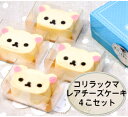 コリラックマ レア チーズケーキ（4個セット）〜レアチーズケーキ〜【スイーツ】【スィーツ】【おもたせ・おみやげに最適】【キャラクターケーキ】【お取り寄せスイーツ】