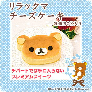 リラックマ チーズケーキ〜スフレチーズケーキ〜【スイーツ】【スィーツ】【おもたせ・おみやげに最適】【あす楽対応】