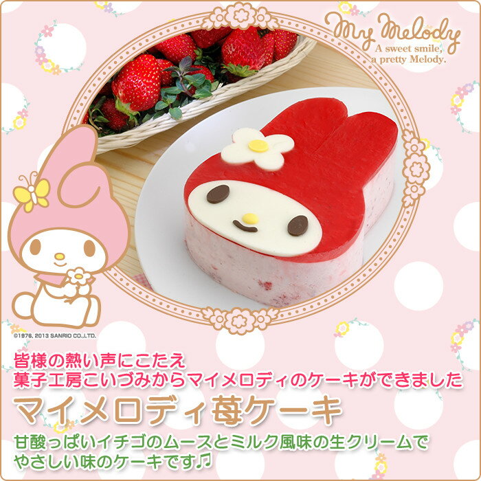 【あす楽】マイメロディ苺（いちご）ケーキ〜イチゴのムースとジュレの甘酸っぱいケーキ〜【My Melody・マイメロ】【サンリオ】【スイーツ・スィーツ】【おもたせ・おみやげに最適】【キャラクターケーキ】