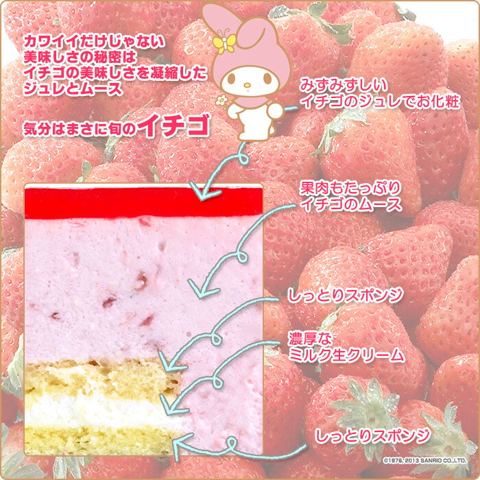 【あす楽】マイメロディ苺（いちご）ケーキ〜イチゴのムースとジュレの甘酸っぱいケーキ〜【My Melody・マイメロ】【サンリオ】【スイーツ・スィーツ】【おもたせ・おみやげに最適】【キャラクターケーキ】