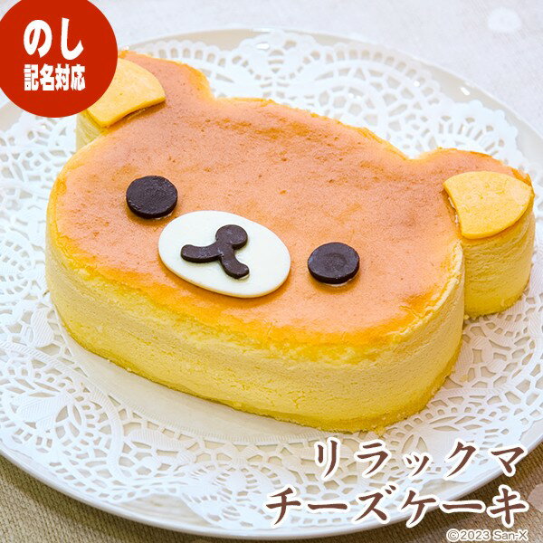 【のし・熨斗記名対応】リラックマ チーズケーキ〜スフレチーズケーキ〜内祝い 御礼 御供 快気内祝い 出産内祝い