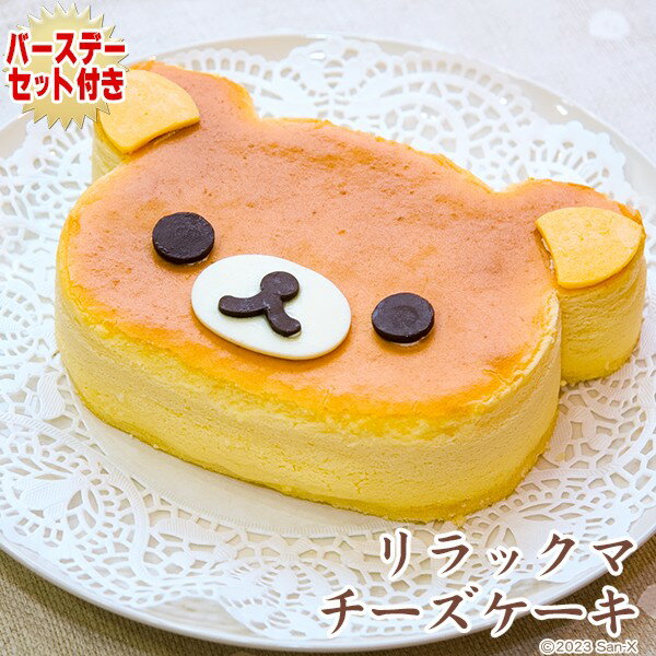 リラックマ チーズケーキ〜スフレチーズケーキ〜