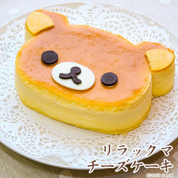 キャラクターケーキ 【あす楽】リラックマ チーズケーキ〜スフレチーズケーキ〜【スイーツ】【スィーツ】【おもたせ・おみやげに最適】【キャラケーキー】【キャラクターケーキ】