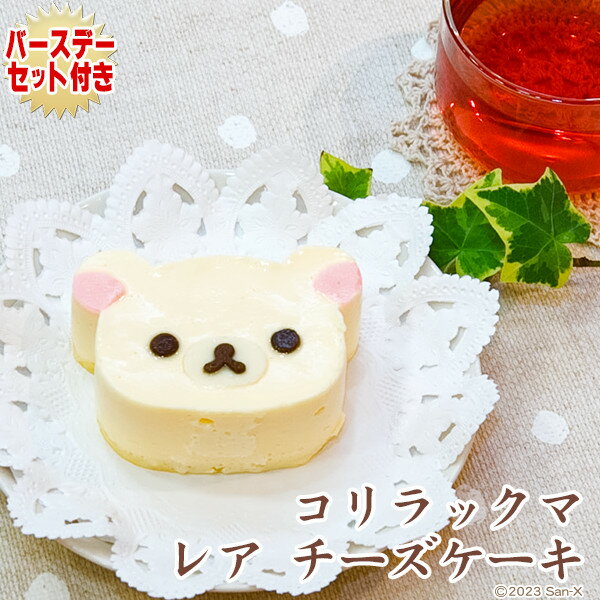 【誕生日ケーキ】コリラックマ レア チーズケーキ （単品）〜レアチーズケーキ〜【お誕生日プレート＆ローソク＆名前入れ用転写シートセット】【公式グッズ】【バースデーケーキ・お誕生日】【ギフト】【キャラクターケーキ】【スイーツ・スィーツ】のサムネイル