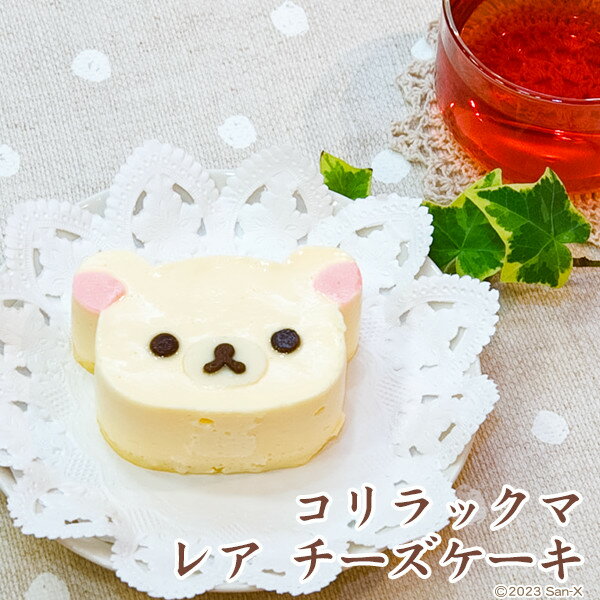 コリラックマ レア チーズケーキ〜レアチーズケーキ〜【リラックマ】【おもたせ・おみやげに最適】【キャラケーキー】【キャラクターケーキ】【スイーツ・スィーツ】