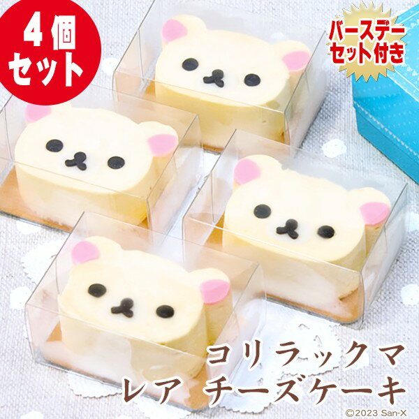 【誕生日ケーキ】コリラックマ レア チーズケーキ （4個セット）〜レアチーズケーキ〜【お誕生日プレート＆ローソク＆名前入れ用転写シートセット】【公式グッズ】【バースデーケーキ・お誕生日】【ギフト】【キャラケーキー】【キャラクターケーキ】のサムネイル