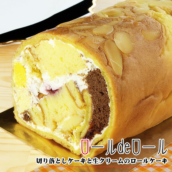 ロールdeロール〜わけありシューロールケーキ〜【そのまま食べてアイスケーキ】【訳ありスイーツ】【訳あり・わけあり　スイーツ】【自宅用】【お取り寄せスイーツ】のサムネイル