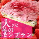 大きな苺(いちご)のモンブラン【3~4人用】〜イチゴのクリームとクラッシュマロンの渋皮煮のモンブランケーキ〜【菓子工房こいづみオリジナル】【お取り寄せスイーツ】【スイーツ・スィーツ】