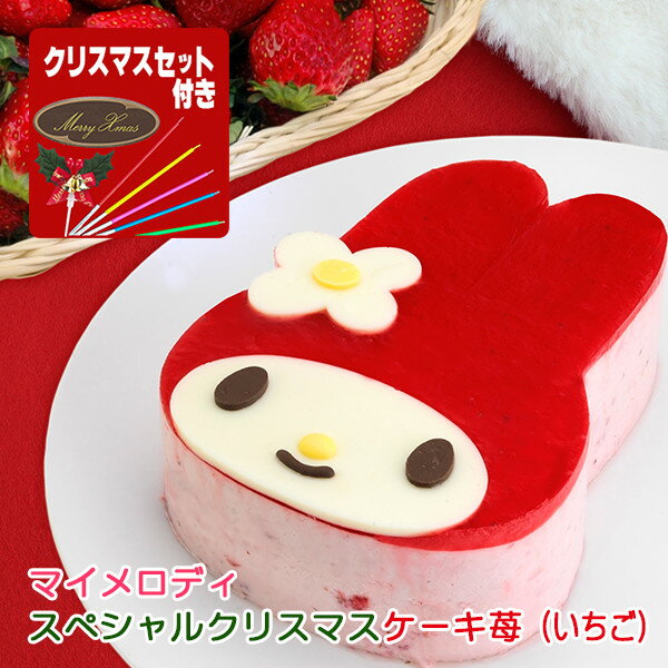 【季節外】マイメロディ スペシャルクリスマスケーキ 苺（いちご）〜イチゴのムースとジュレの甘酸っぱいケーキ〜【クリスマスデコレーション付き】【My Melody・マイメロ】【キャラクターケーキ】【着時間指定不可】【サンリオ】のサムネイル