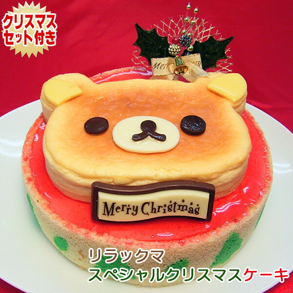 【ポイント5倍】リラックマ スペシャルクリスマスケーキ〜スフレチーズケーキとイチゴムースの2階建てケーキ〜【2025クリスマス】【キャラクターケーキ】【公式商品...