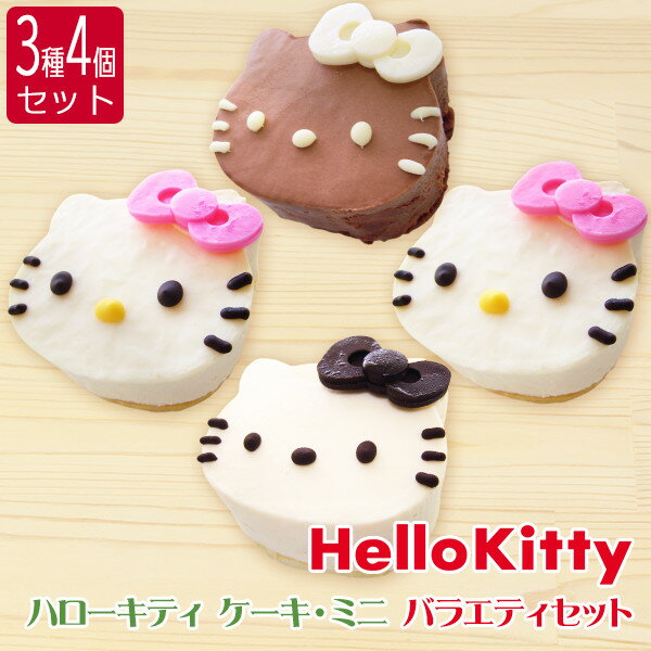 【終売】【3種4個セット・個包装】ハローキティ ケーキ・ミニ バラエティセット レアチーズケーキ（ホワイトチョコリボン）×2・レアチーズ（チョコレートリボン）・チョコレート【ギフト用化粧箱入り】【サンリオ】【キャラクターケーキ】のサムネイル