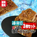 【同梱商品も送料無料】【3枚セット】大盛り『冷やし』大きな割れ　フロランタン【個別包装】〜6種類のナッツをはちみつ・生クリームで固めたB6サイズのフロランタン〜【クール便発送】【自宅用】【訳あり　わけあり　スイーツ】