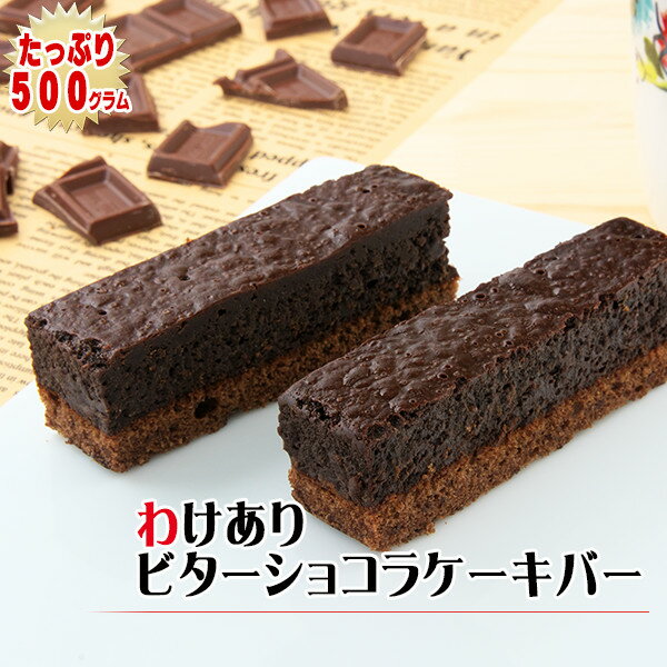 【訳ありスイーツ】わけありビターショコラ ケーキバー 500g（9〜13本）〜フローズンショコラケーキバー〜【凍ったまま食べてアイスケーキ】【訳ありスィーツ】【無選別スイーツ】【端っこ】【自宅用】