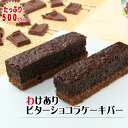 わけありビターショコラ ケーキバー 500g（9〜13本）〜フローズンショコラケーキバー〜