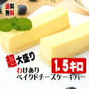 【送料無料】【27〜39本】『超』大盛り わけありベイクドチーズケーキバー1.5kg（1gあたり3.31円）[500g×3箱]〜フローズンベイクドチーズケーキ〜【超大盛り】【訳ありチーズケーキ】【訳あり・わけありスイーツ】【業務用サイズ】【端っこ】【自宅用】