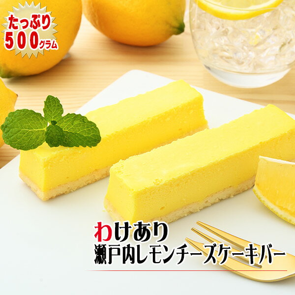 【訳ありスイーツ】わけあり瀬戸内レモンチーズケーキ バー 500g（9〜13本）〜フローズンレモンチーズケーキ〜【季節限定商品】【そのまま食べてアイスケーキ】【訳ありスィーツ】【自宅用】【お取り寄せスイーツ】のサムネイル