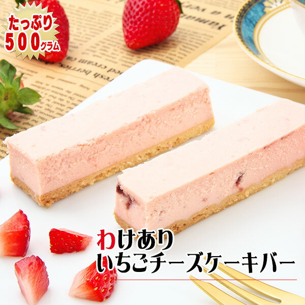 わけありいちごチーズケーキ バー 500g（9〜13本）〜苺チーズケーキ〜