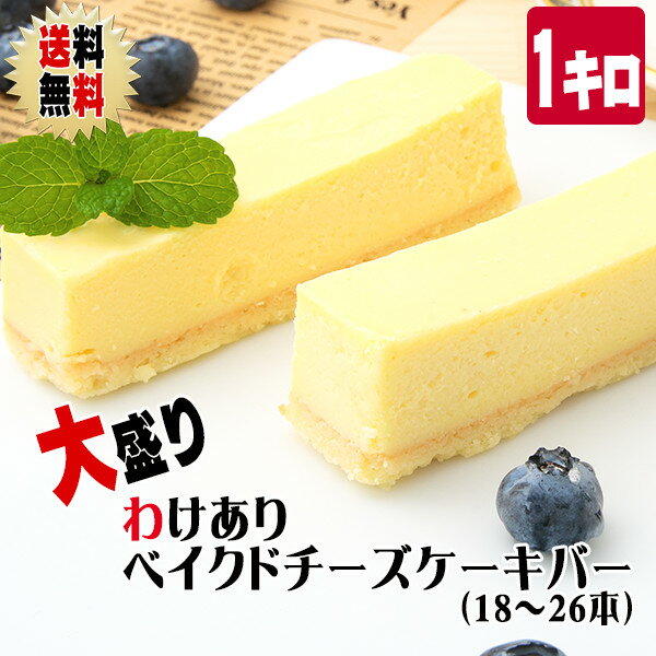【送料無料】（期間限定価格）大盛り わけありベイクドチーズケーキバー1kg（1gあたり3.4円）【18〜26本】[500g×2箱]〜ベイクドチーズケーキ〜【訳あり・わけありスイーツ】【訳ありチーズケーキ】【グルメバトル】【端っこ】【自宅用】