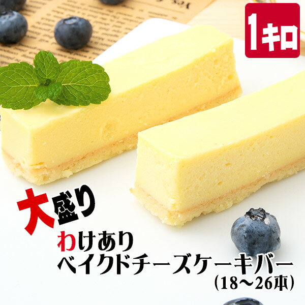 大盛り わけありベイクドチーズケーキバー1kg【18〜26本】[500g×2箱]〜フローズンベイクドチーズケーキ〜【訳あり・わけありスイーツ】【訳ありチーズケーキ】【端っこ】【自宅用】