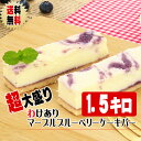 【送料無料】【27〜39本】『超』大盛り わけありブルーベリーマーブルチーズケーキ バー1.5kg（1gあたり2.8円） [500g×3箱]〜ブルーベリージャムの入ったフローズンチーズケーキ〜【超大盛り】【訳あり・わけありスイーツ】【業務用サイズ】【自宅用】