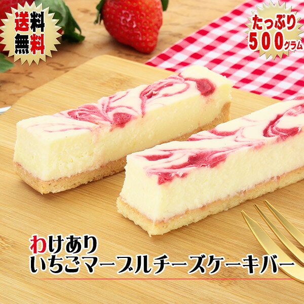 【終売】【送料無料】わけあり　いちごマーブルチーズケーキ バー 500g（9〜13本）〜ストロベリージャムでコーティングしたレアチーズケーキ〜【訳ありスイーツ】【そのまま食べてアイスケーキ】【訳ありスィーツ】【自宅用】【お取り寄せスイーツ】のサムネイル