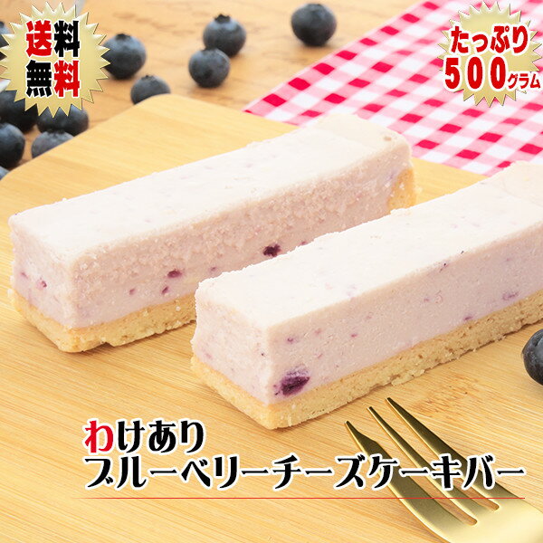 【終売】【送料無料】わけありブルーベリーチーズケーキ バー 500g（9〜13本）〜ブルーベリーをたっぷりつかったチーズケーキ〜【訳ありスイーツ】【そのまま食べてアイスケーキ】【訳ありスィーツ】【自宅用】【お取り寄せスイーツ】のサムネイル